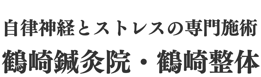 鶴崎鍼灸院バナー