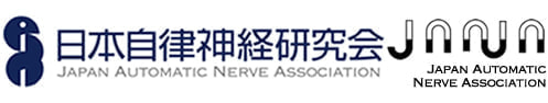 日本自律神経研究会