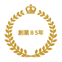 創業84年