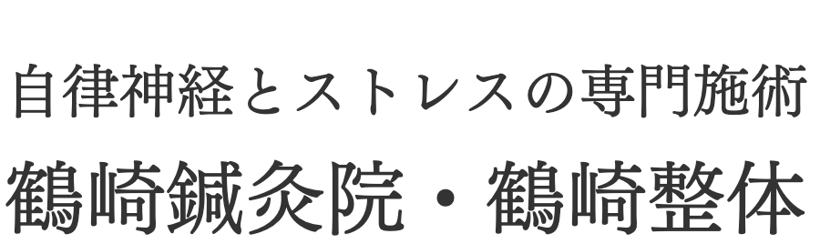 鶴崎鍼灸院 バナー