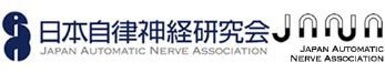 日本自律神経研究会