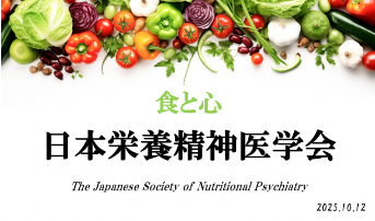 日本栄養精神医学会