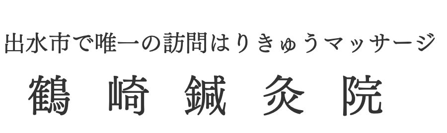 鶴崎鍼灸院　バナー