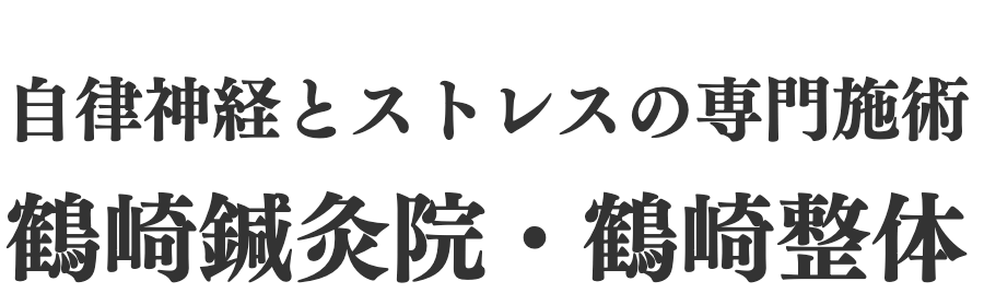 鶴崎鍼灸院　バナー